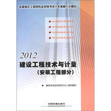 2012全国造价工程师执业资格考试辅导用书：建设工程技术与计量(安装工程部分）
