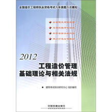2012全国造价工程师执业资格考试辅导用书：工程造价管理基础理论与相关法规