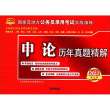 2013国家及地方公务员录用考试真题及精解：申论历年真题精解