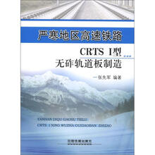 严寒地区高速铁路CRTS I型无砟轨道板制造
