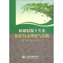 植被混凝土生态防护技术理论与实践