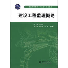 建设工程监理概论（普通高等教育“十二五”规划教材）