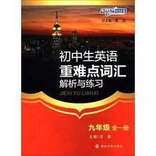 初中生英语重难点词汇解析与练习：9年级（全1册）