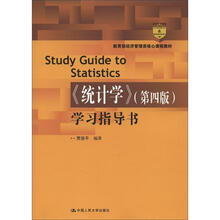 统计学:学习指导书(第四版)(教育部经济管理类核心课程教材)