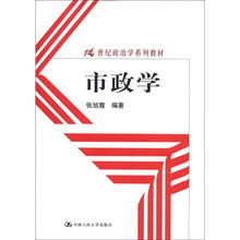 市政学（21世纪政治学系列教材）