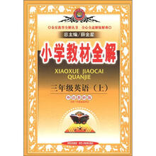 小学教材全解：3年级英语（上）（外语教研版）（一起点）（2012年秋）