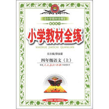 小学教材全练：4年级语文（上）（人教版）（2012年秋）