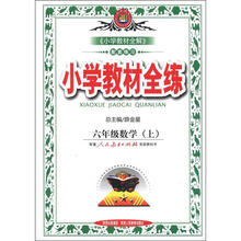 小学教材全练：6年级数学（上）（人教版）（2012年秋）