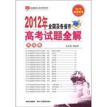 2012年全国及各省市高考试题全解·英语卷
