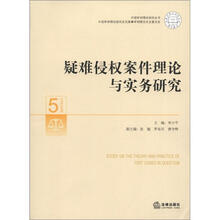 疑难侵权案件理论与实务研究/中国审判理论研究丛书