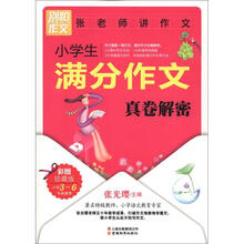 别怕作文：小学生满分作文真卷解密