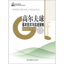 高尔夫球基本技术与实战策略
