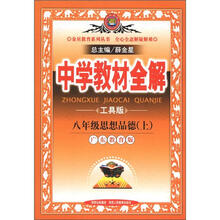 中学教材全解:8年级思想品德(上)(广东教育版)