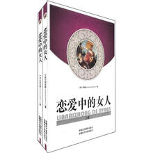 恋爱中的女人(套装上下册)