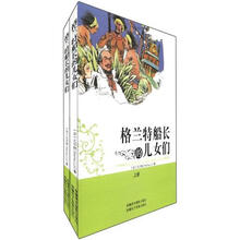 格兰特船长的儿女们(套装上下册)