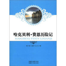 哈克贝利·费恩历险记
