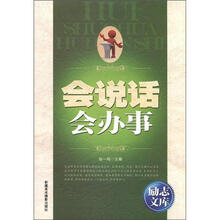 励志文库：会说话会办事