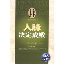 励志文库：人脉决定成败