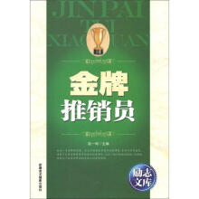 励志文库：金牌推销员