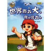 就是要不学无束：世界那么大我却这么小（彩图版）