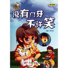 就是要不学无束：没有门牙不许笑（彩图版）
