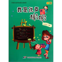 中国学生素质拓展自助阅读：我想说声谢谢（彩图版）