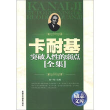 励志文库：卡耐基的突破人性的弱点全集