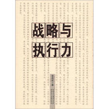 战略与执行力