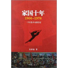 家国十年 1966-1976（再版）