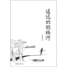 遥远的胡杨河
