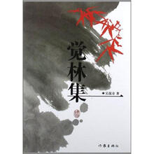 觉林集