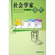 社会学家茶座（5-8辑合订本）（精）