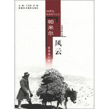 往事回眸丛书：帕米尔风云