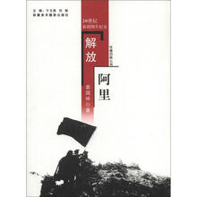 往事回眸丛书：解放阿里
