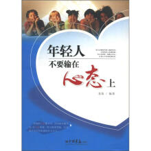 年轻人不要输在心态上