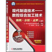 现代制造技术：数控综合加工技术案例·分析·点评