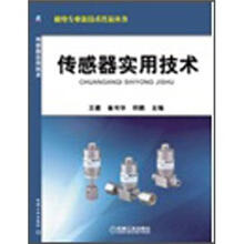 传感器实用技术