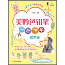 美妙色铅笔：一个下午就学会