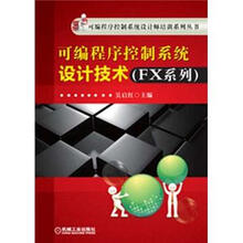 可编程序控制系统设计师培训系列丛书:可编程序控制系统设计技术(FX系列)