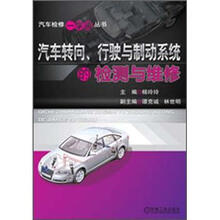 汽车检修一学通丛书:汽车转向、行驶与制动系统的检测与维修