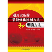 通用设备的节能优化控制方法和调度方法