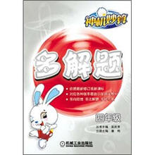 神机妙算·多解题：4年级