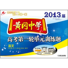 2013届黄冈中学·高考第一轮单元训练题：语文