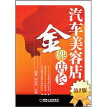 汽车美容店金牌店长（第2版）