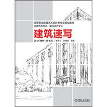全国高职高专艺术设计类专业规划教材:建筑速写