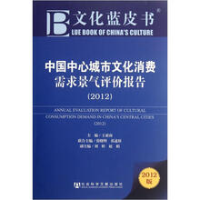 中国中心城市文化消费需求景气评价报告（2012版）