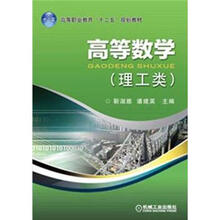 高等职业教育“十二五”规划教材:高等数学(理工类)