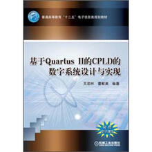 普通高等教育“十二五”电子信息类规划教材：基于Quartus II的CPLD的数字系统设计与实现
