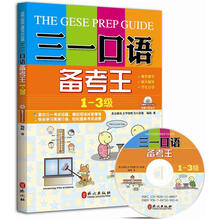 三一口语备考王:1-3级(附MP3光盘)