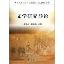 文学研究导论